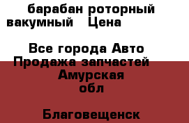 барабан роторный вакумный › Цена ­ 140 000 - Все города Авто » Продажа запчастей   . Амурская обл.,Благовещенск г.